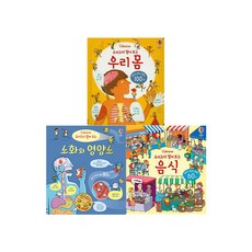 [어스본] 요리조리 열어보는 우리몸+소화와영양소+음식 3권 음식과소화 세트, 단품