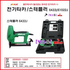 APLUS 전기타카 E425J(422) 에이플러스 스테플타카 몰딩작업 전기탁카 탱크툴 콤프레샤없이사용 타카핀 수공구 탁카총, E1025J(1022)