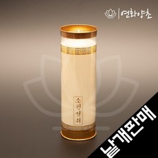 [낱개판매] 식물성 팜유초 1일초 3일초 5일초 7일초 15일초 반야심경초 케이스초 기도초 식물성초 법당용초 제사용초 연화양초, 3일초(1개), 1개