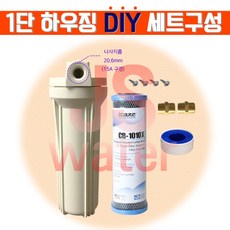 1단 하우징 DIY 염소 녹물제거 제빙기 어항 수족관 커피머신, 1단 하우징 DIY 불투명케이스 블럭카본필터, 1개