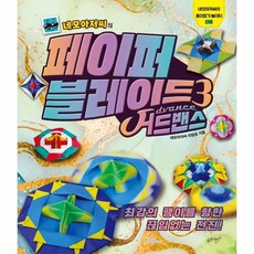 네모아저씨의 페이퍼 블레이드 어드밴스 - 종이접기 놀이터 책, 슬로래빗