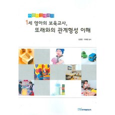 어린이집에서의 1세 영아의 보육교사 또래와의 관계형성 이해, 한국학술정보, 김경란,이혜경 공저