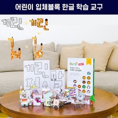 유아게임 한글공부 놀이학습교재 블럭장난감 아기장난감 한글가르치기 돌아기장난감 유아장난감 놀이학습