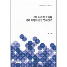 FTA 지리적 표시와 국내 이행에 관한 법제연구(FTA법제지원연구(2) 14-22-1), 한국법제연구원