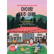 아이랑 제주 여행(2024~2025):아이와 엄마·아빠를 위한 가족 여행 가이드북, 디스커버리미디어