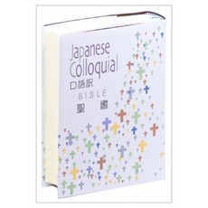 일본어성경 구어체 소 단본 무지퍼J C44 대한성서공회