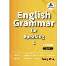 English Grammar for speaking 1:영어 회화를 위한 초급 실전 영어 회화 책