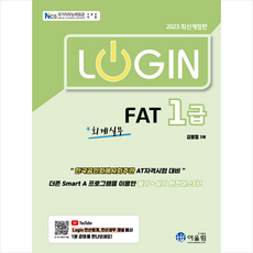 2023 로그인 FAT 1급 + 미니수첩 증정, 어울림