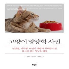 하나북스퀘어 고양이 영양학 사전, 9788964945032