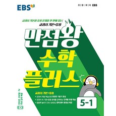 만점왕5-1수학