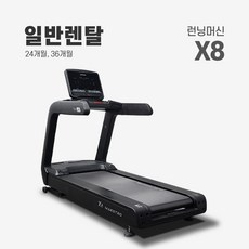 렌탈 런닝머신 X8 약정기간 의무사용 24개월 운동기구, 단품