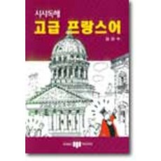 고급 프랑스어 : 시사독해, 삼지사