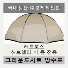 레트로스허브쉘터빅