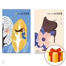 이혜전의 친절한 소나티네 1~2 전권 세트 Piano textbook 피아노 교재