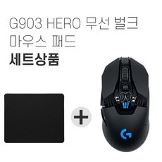 로지텍 G903 HERO 무선 게이밍 마우스 병행 벌크 + 마우스패드 세트, G903 HERO 무선 벌크