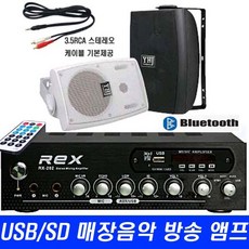 매장 카페 마트 미니 방송 앰프 USB 블루투스 REX-202 빵빵 출력200W, 202앰프+3.5RCA+MS400PW 흰색 스피커2통