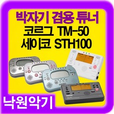 세이코 박자기 튜닝기 메트로튜너 STH100, SEIKO STH-100 하늘색