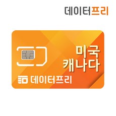 미국 캐나다 유심 데이터전용 [5GB 10GB 20GB 매일1GB] joytel