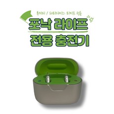 포낙보청기 충전기 루미티 파라다이스 라이프 충전기