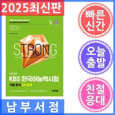 2025 시대에듀 KBS 한국어능력시험 기출 분석 2주 합격