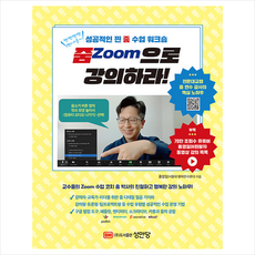 성안당 줌Zoom으로 강의하라 + 미니수첩 증정