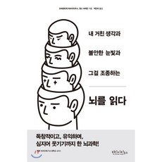 뇌를읽다마음을읽다