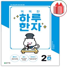 똑똑한하루한자2단계a