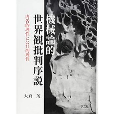 기계 론적 세계관 비판 서설 : 내성적 이성과 공공 적 이성, 단일옵션, 단일옵션