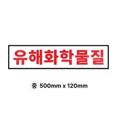 라쿤마켓 유해화학물질 운반차량 스티커 화물차 표지판 트럭 고휘도 벌집반사스티커 대형 소형 방수 안전스티커, 1개, 02_중(500mmx120mm) 1개, 02_중(500mmx120mm)