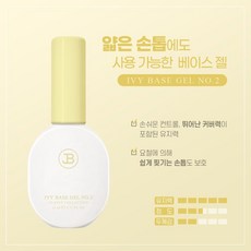 진비 아이비 베이스젤 병타입, 1개, 11ml, no.2_얇은손톱
