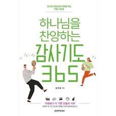 하나님을 찬양하는 감사기도 365:감사와 찬양으로 하루를 여는 아침 기도문, 생명의말씀사