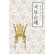 국보순례