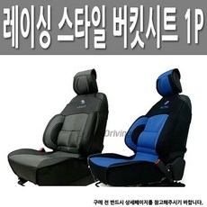 레이싱시트
