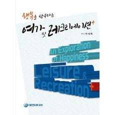 행복을 탐구하는 여가 및 레크리에이션 플러스, 대한미디어, 박세혁 저