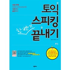토익 스피킹 한 번에 끝내기:18일 만에 토익 스피킹 기초부터 실전까지, 넥서스