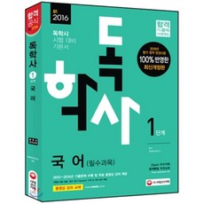 독학사1단계국어시대교육