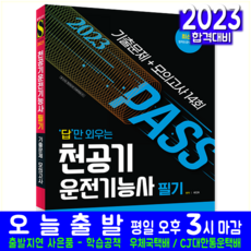 천공기운전기능사 필기 문제집 시험 교재 책 시대고시기획 2023 모의고사 기출문제 복원해설 최진호