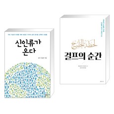 신인류가 온다 + 걸프의 순간 (전2권), 한문화