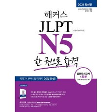 해커스 일본어 JLPT N5 (일본어능력시험) 한 권으로 합격, 해커스어학연구소