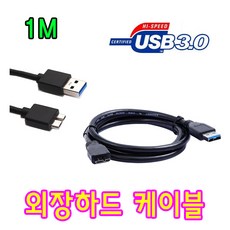 HITACHI HDD 히타치 HGST New TOURO 외장하드 USB 3.0 케이블, 1m, 1개