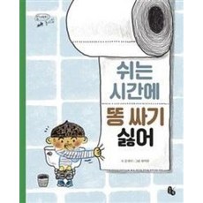 쉬는 시간에 똥 싸기 싫어 : 김개미 동시집, 토토북