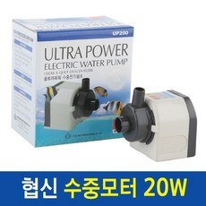 협신 수족관용 울트라파워 수중모터 UP200 20W