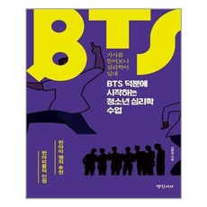 bts덕분에시작하는청소년심리학수업