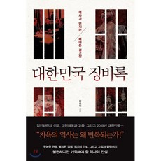 대한민국 징비록:역사가 던지는 뼈아픈 경고장