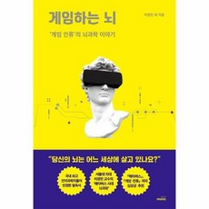 게임하는뇌인류과학