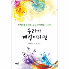 우리가 계절이라면(환절기를 지나는 공립 대안학교 이야기), 상세페이지 참조, 상세페이지 참조, 상세페이지 참조