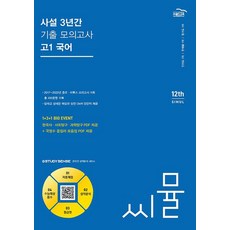 씨뮬 사설 3년간 기출 모의고사 고1 국어(2024), 골드교육, 골드교육 편집부(저),골드교육