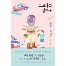 코로나와잠수복