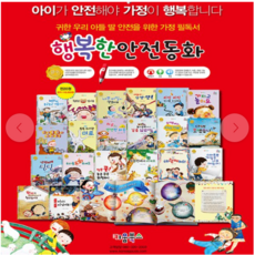 소중한 우리아이 행복한 안전동화(20권 세트 세이펜 호환도서)
