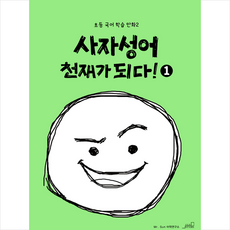 사자성어천재가되다!